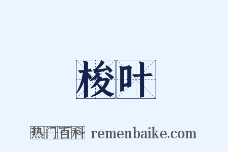梭叶是什么意思的图片